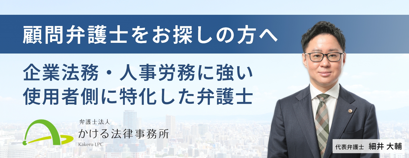 大阪で顧問弁護士をお探しの方へ