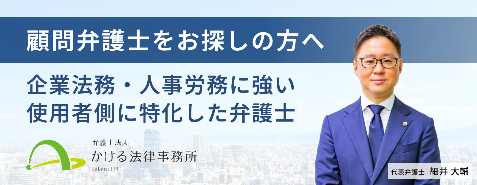 大阪で顧問弁護士をお探しの方へ
