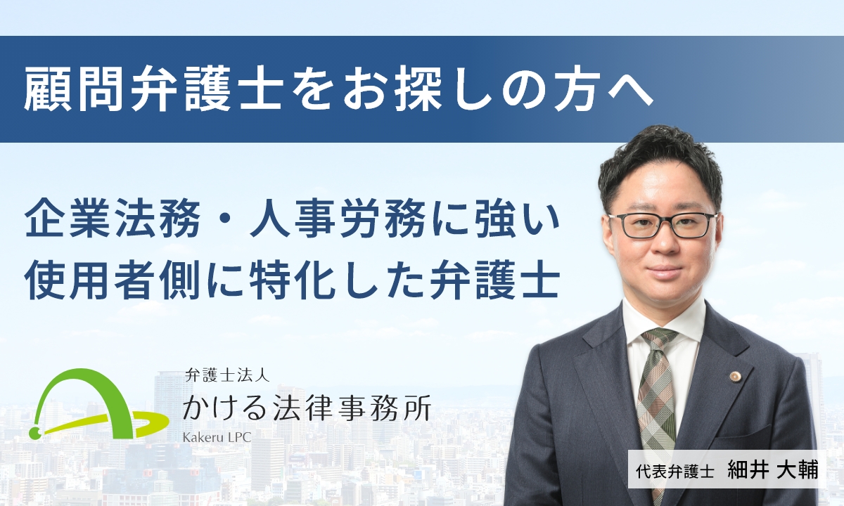 大阪で顧問弁護士をお探しの方へ