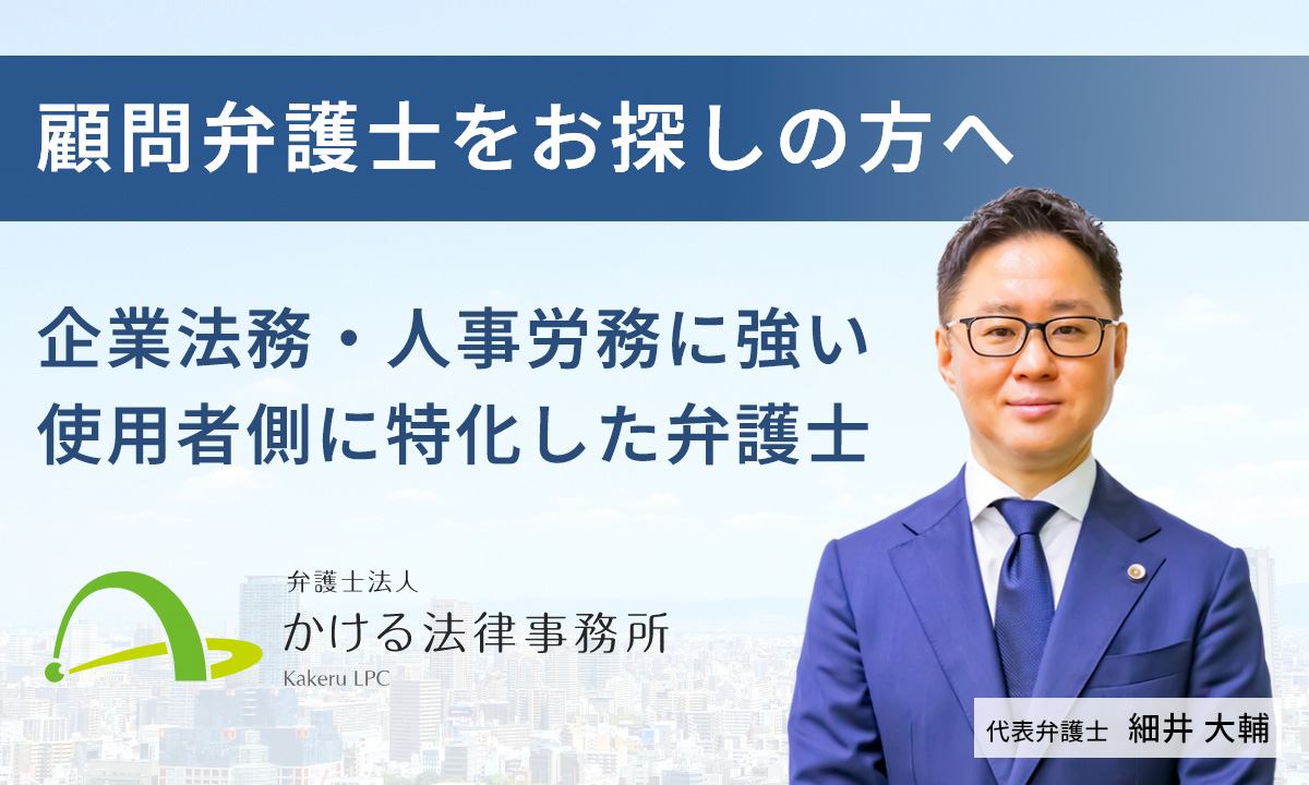 大阪で顧問弁護士をお探しの方へ