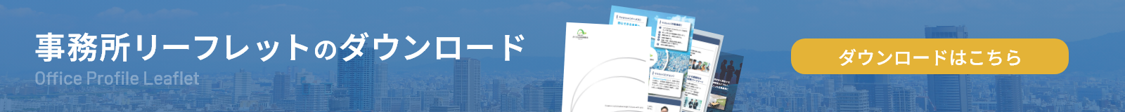 事務所リーフレットのダウンロード