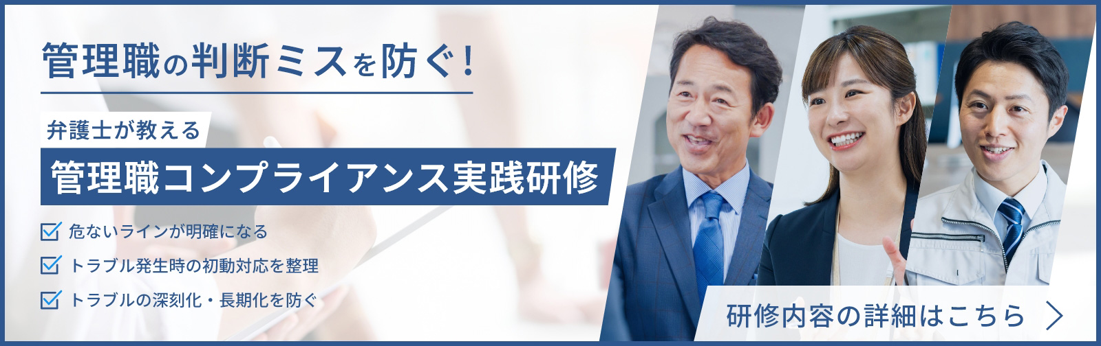 弁護士が教える「管理職コンプライアンス実践研修」