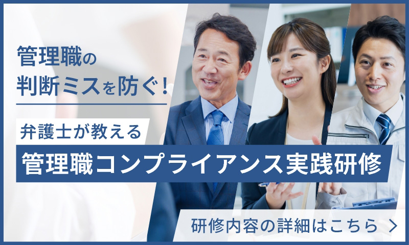 弁護士が教える「管理職コンプライアンス実践研修」