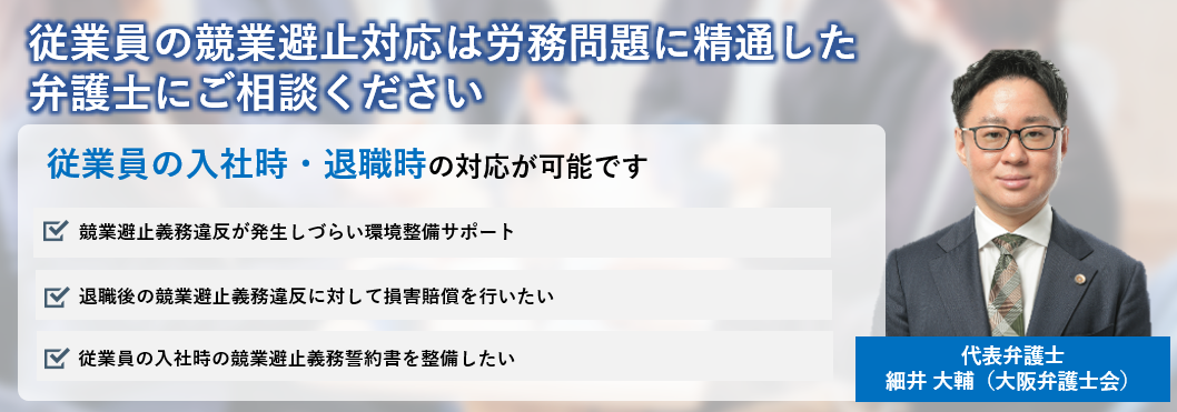 競業避止に関するご相談は弁護士まで