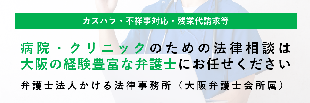 病院・クリニックのための法律相談は大阪の経験豊富な弁護士にお任せください