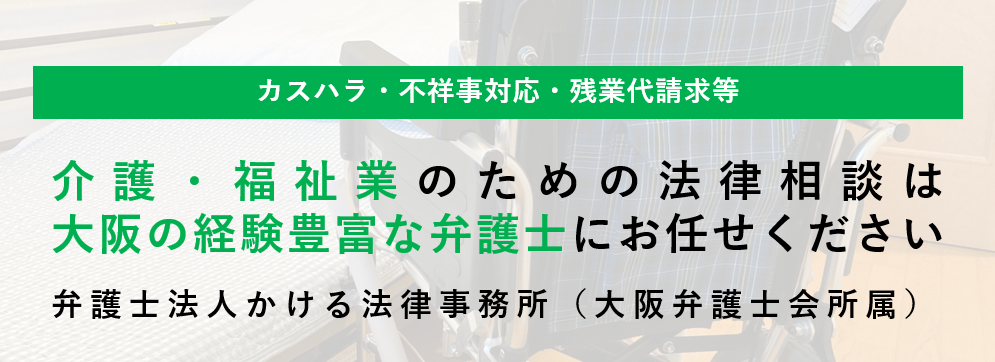 介護・福祉業のための法律相談は
大阪の経験豊富な弁護士にお任せください