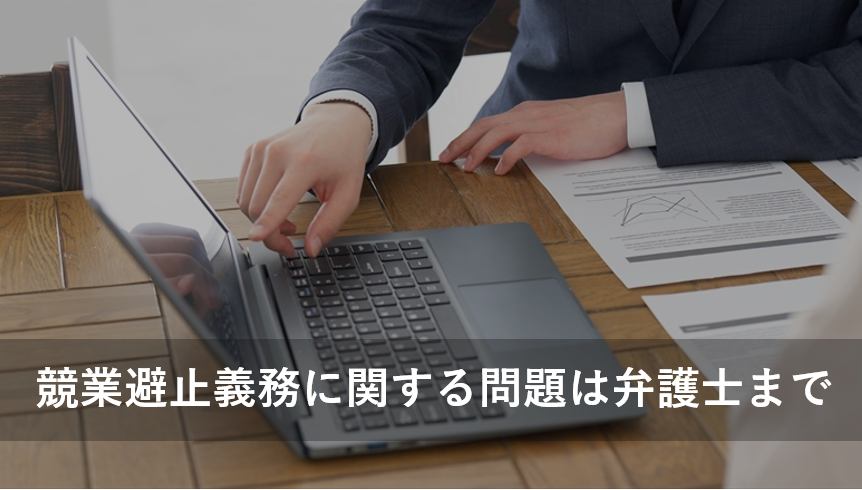 大阪の企業経営者・事業者の方へ～競業避止義務に関する問題は弁護士法人かける法律事務所にお任せください～