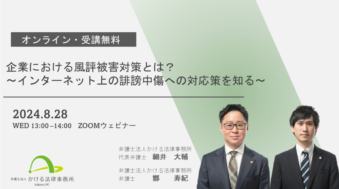 ＜セミナー＞【オンライン8/28開催】「企業における風評被害対策とは？～インターネット上の誹謗中傷への対応策を知る～」（弁護士法人かける法律事務所主催）