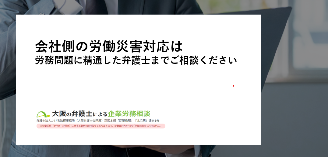 従業員の労災対応については弁護士にご相談ください