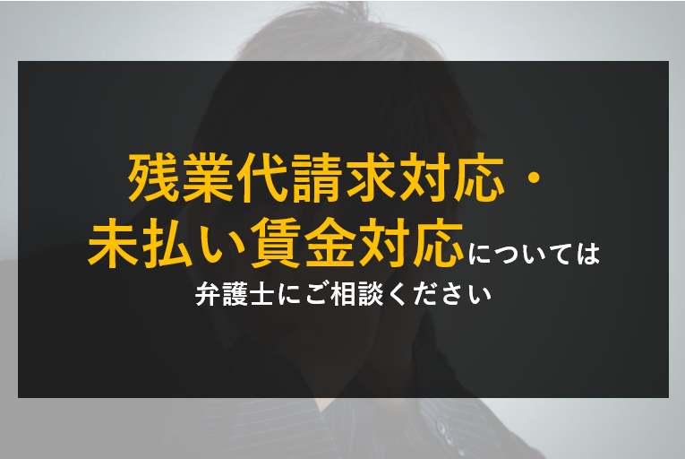 残業代請求対応・未払い賃金対応については大阪の顧問弁護士までご相談ください