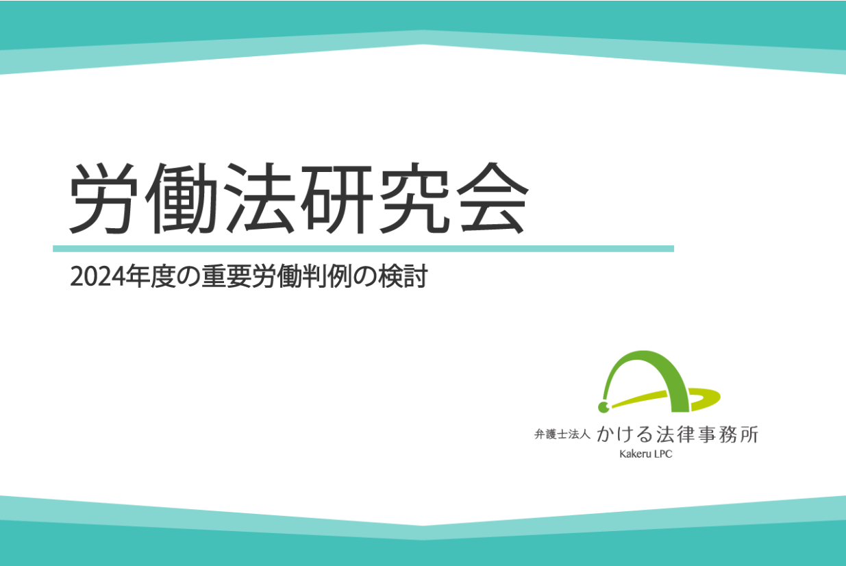 大阪の顧問弁護士による労働法研究会