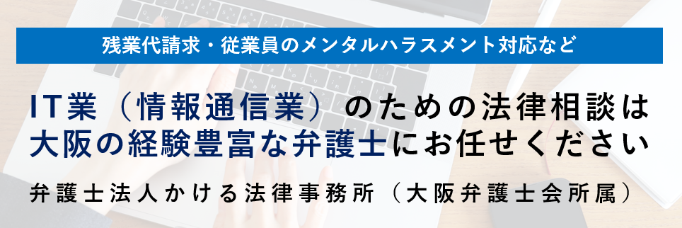 大阪で弁護士をお探しの情報通信業（IT業）の方へ