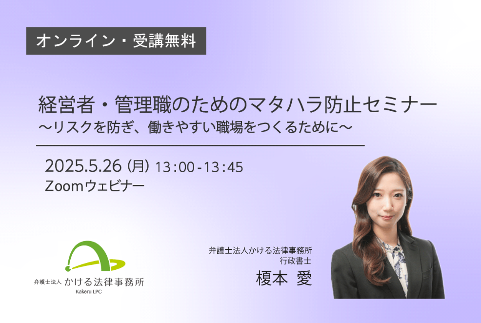 ＜セミナー＞【オンライン 5/26開催】「経営者・管理職のためのマタハラ防止セミナー～リスクを防ぎ、働きやすい職場をつくるために～」