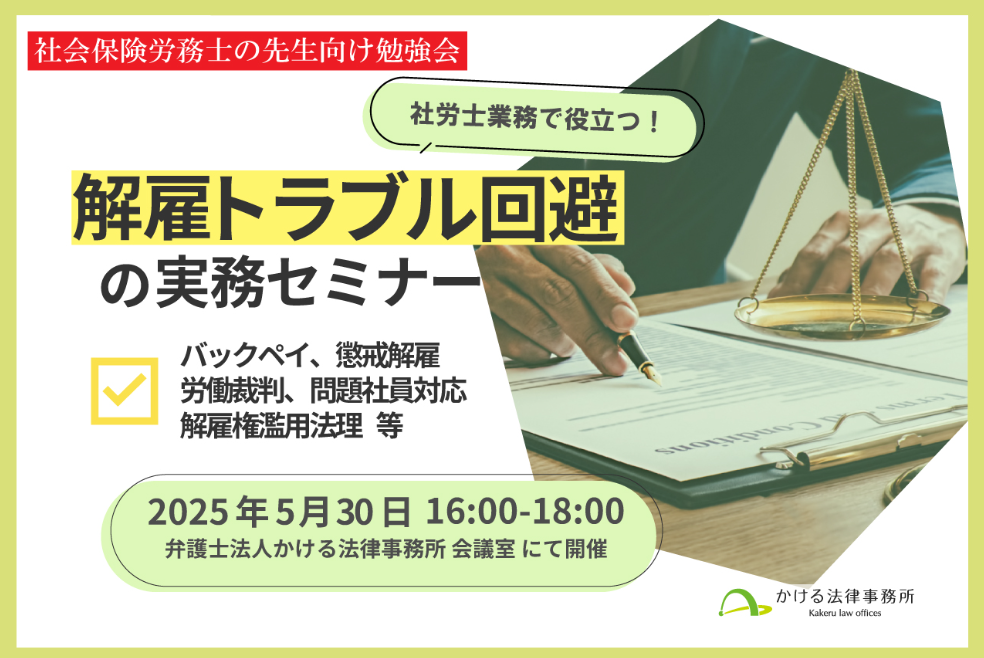 【リアル開催・2025/5/30】社会保険労務士の先生向け勉強会「解雇トラブル回避の実務セミナー」（弁護士法人かける法律事務所主催）